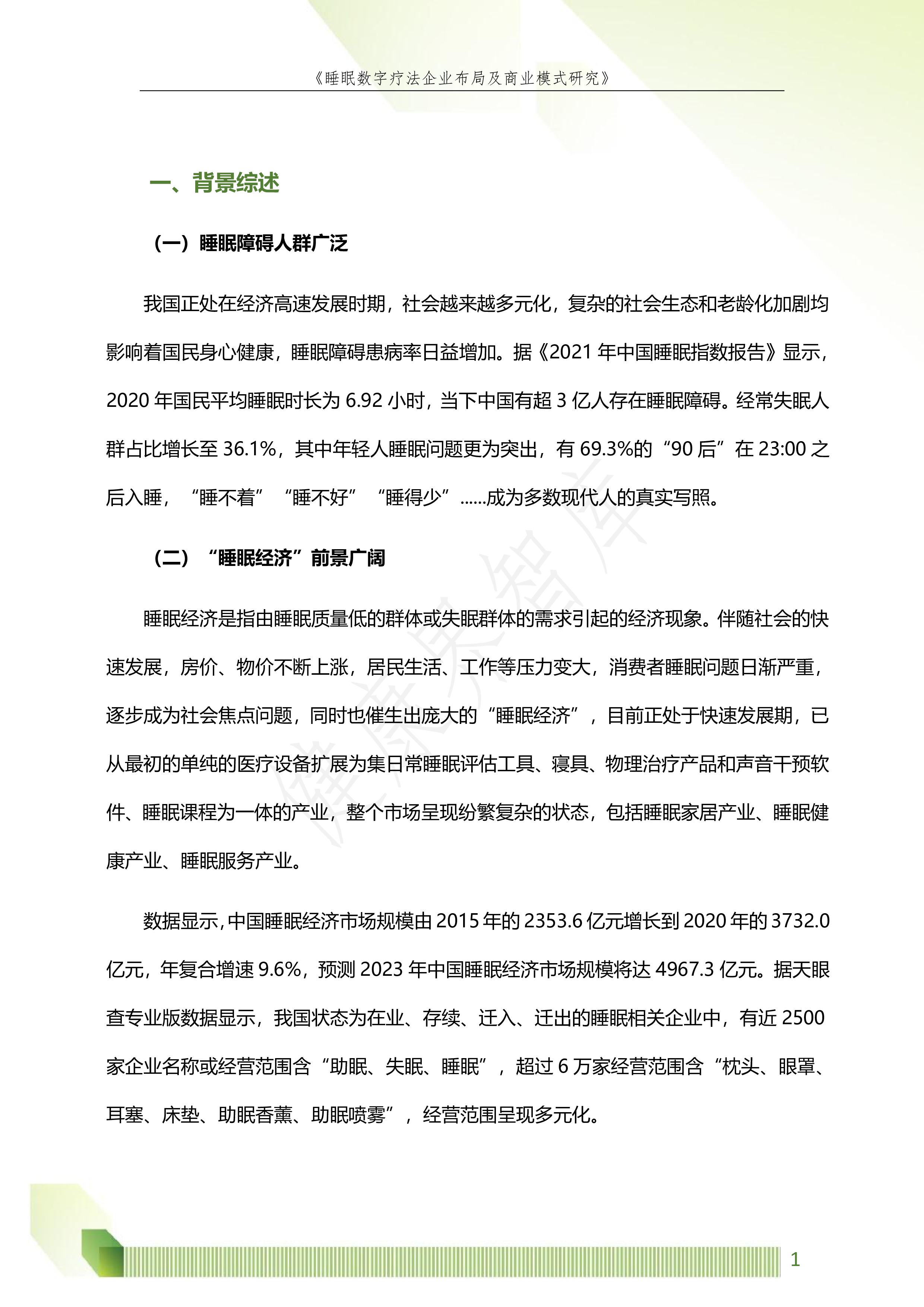 健康界:睡眠数字疗法企业布局及商业模式研究